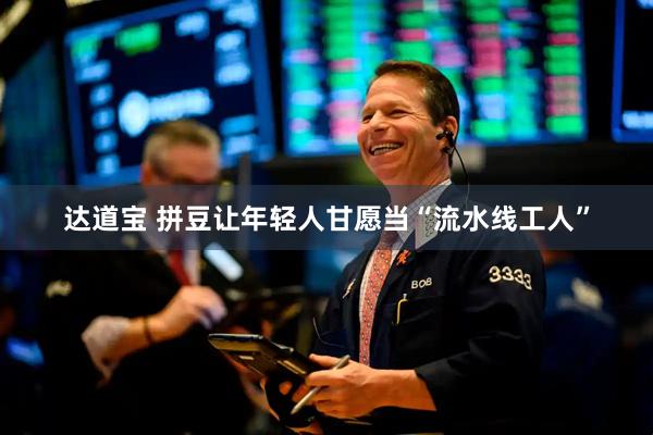 达道宝 拼豆让年轻人甘愿当“流水线工人”