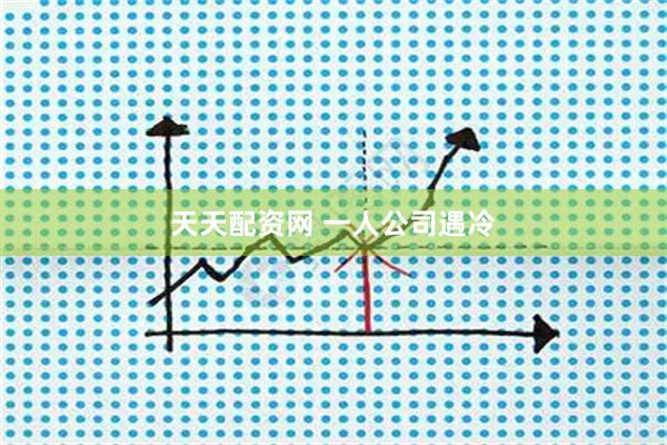 天天配资网 一人公司遇冷